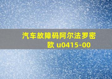 汽车故障码阿尔法罗密欧 u0415-00